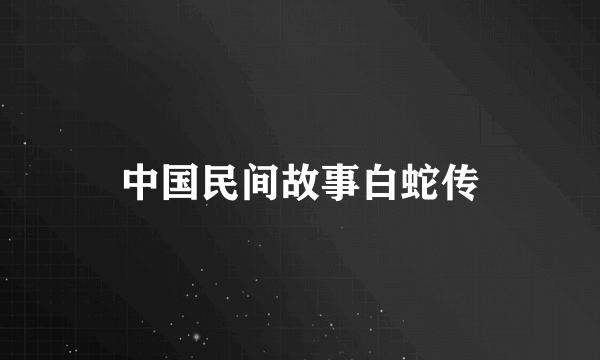 中国民间故事白蛇传