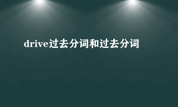 drive过去分词和过去分词