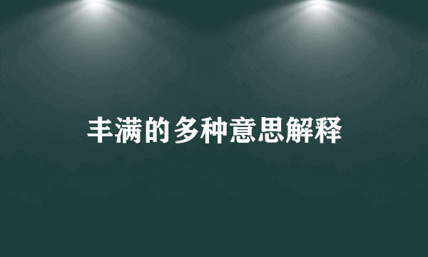 丰满的多种意思解释