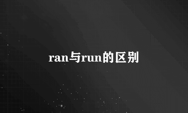 ran与run的区别