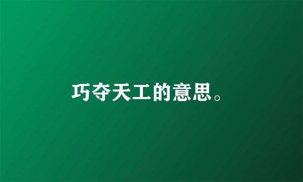 巧夺天工的意思。
