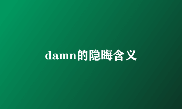 damn的隐晦含义
