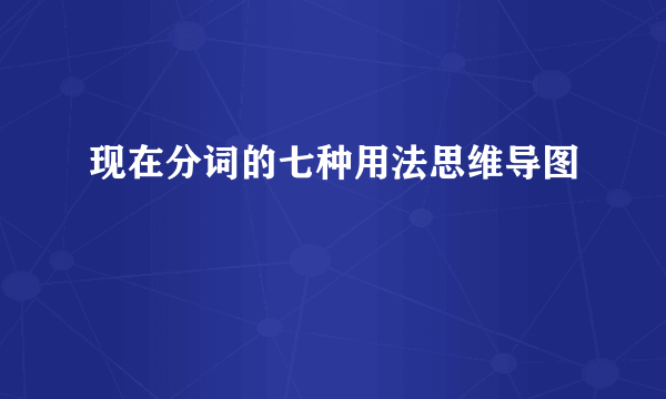 现在分词的七种用法思维导图