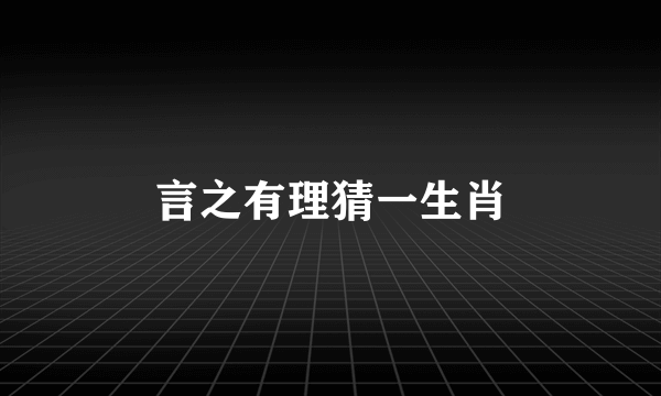 言之有理猜一生肖