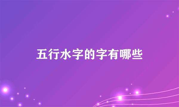 五行水字的字有哪些