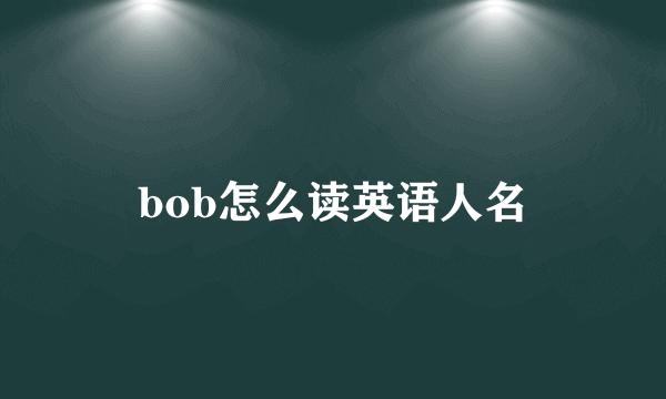bob怎么读英语人名