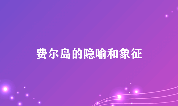 费尔岛的隐喻和象征