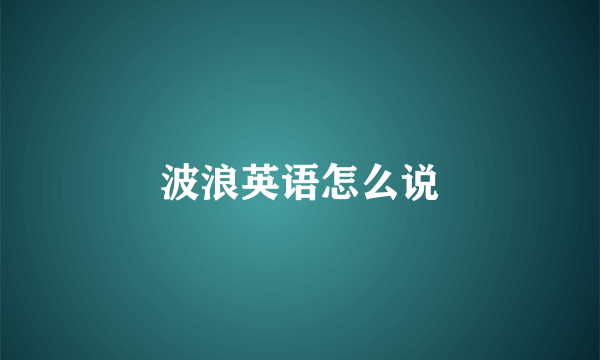 波浪英语怎么说