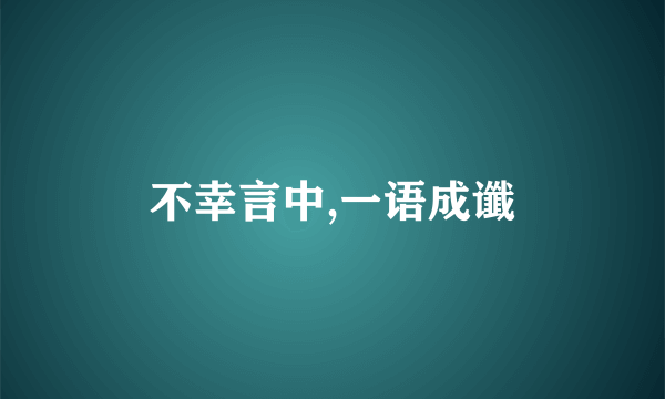 不幸言中,一语成谶