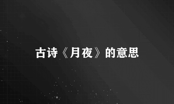 古诗《月夜》的意思