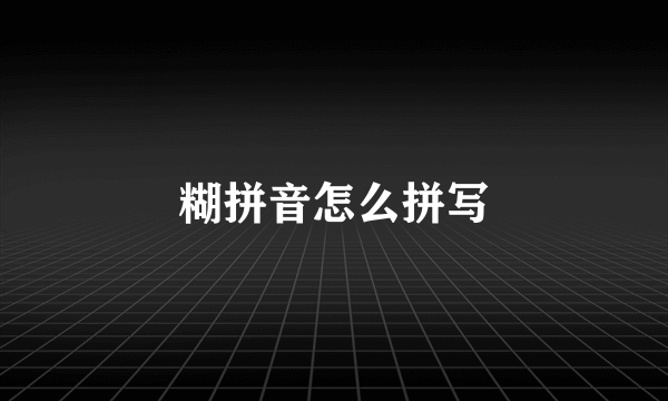 糊拼音怎么拼写