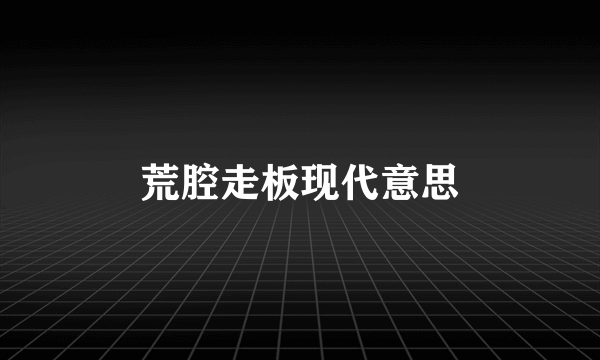 荒腔走板现代意思