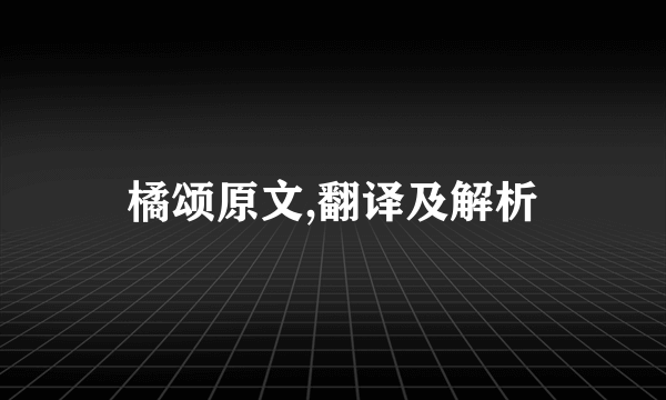 橘颂原文,翻译及解析