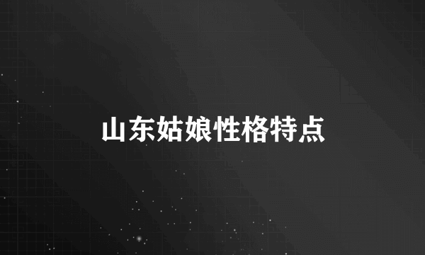 山东姑娘性格特点