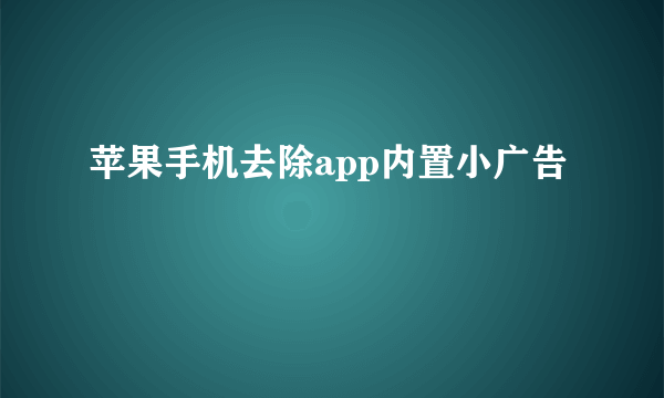 苹果手机去除app内置小广告