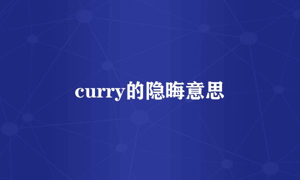 curry的隐晦意思