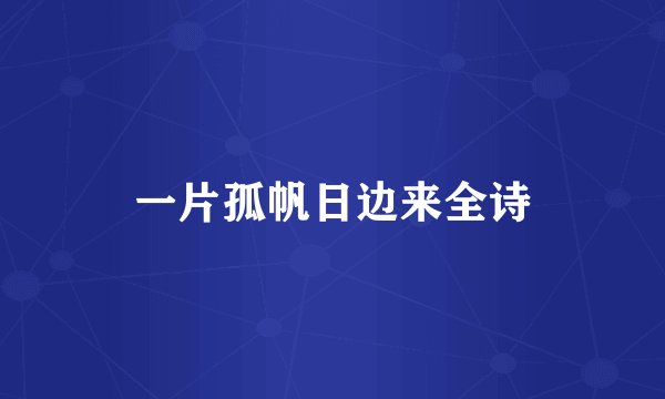 一片孤帆日边来全诗