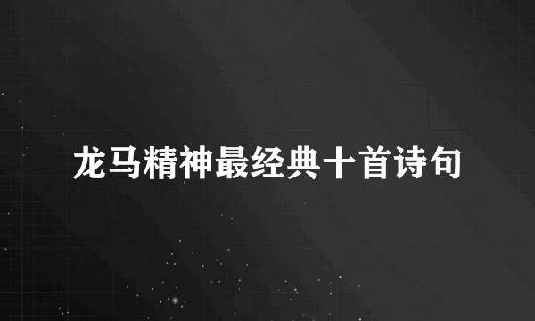 龙马精神最经典十首诗句