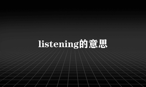 listening的意思