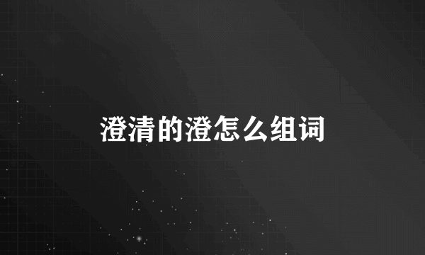 澄清的澄怎么组词