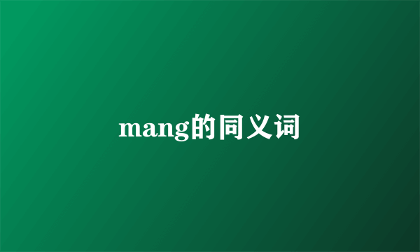 mang的同义词