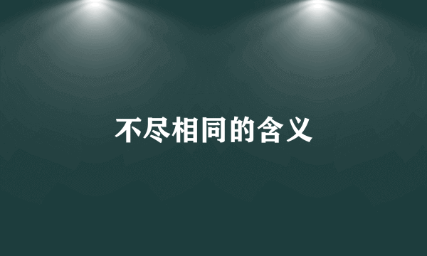 不尽相同的含义