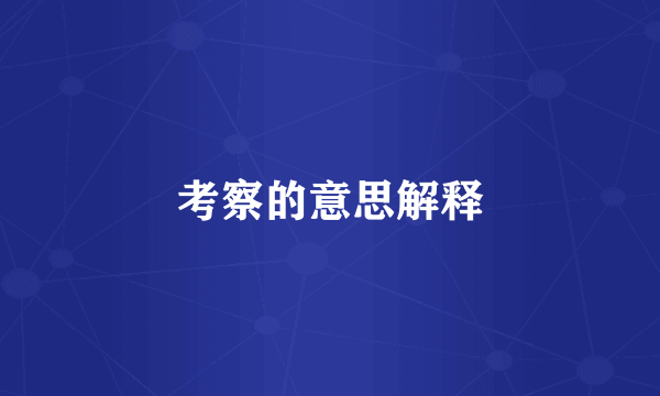 考察的意思解释