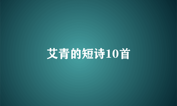 艾青的短诗10首