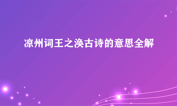 凉州词王之涣古诗的意思全解
