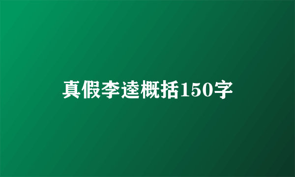 真假李逵概括150字