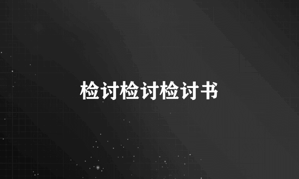 检讨检讨检讨书