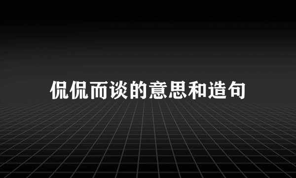 侃侃而谈的意思和造句