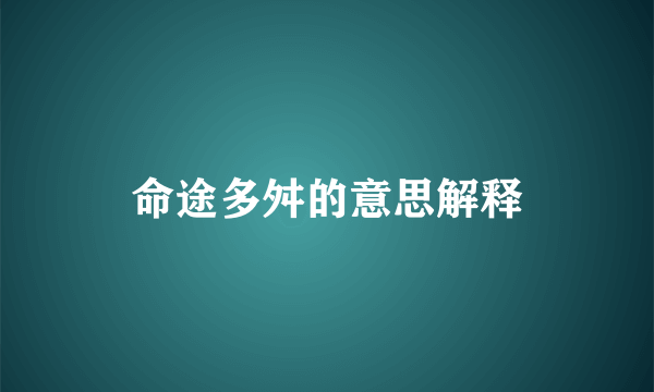 命途多舛的意思解释