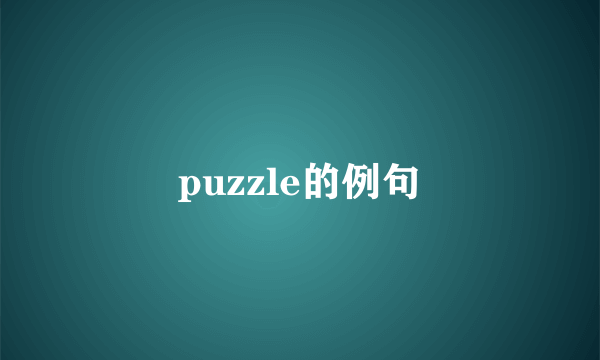puzzle的例句