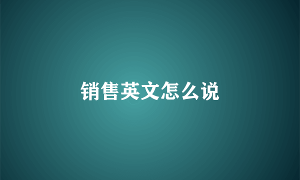 销售英文怎么说
