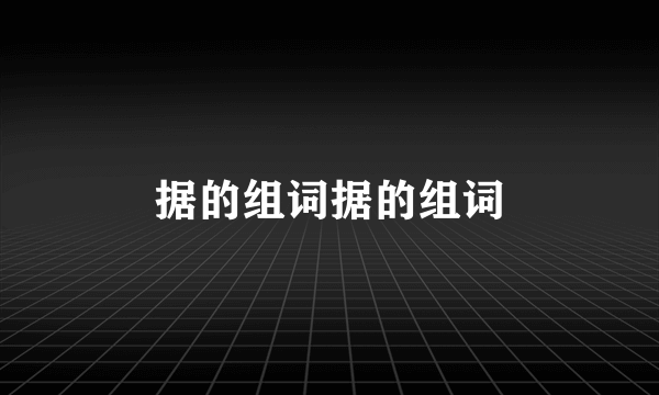 据的组词据的组词