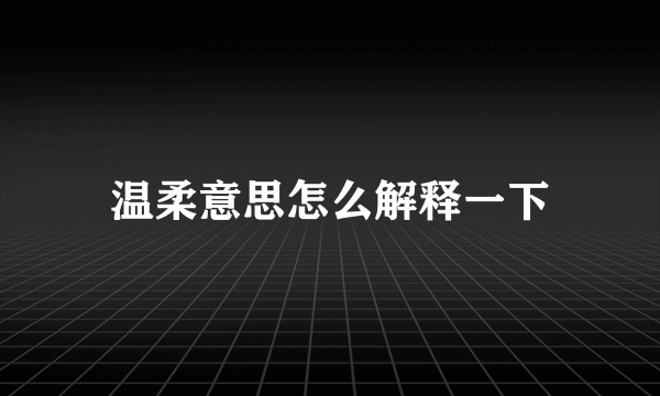 温柔意思怎么解释一下