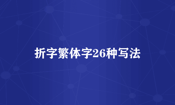 折字繁体字26种写法