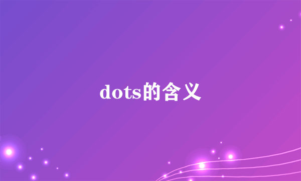 dots的含义