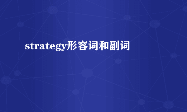 strategy形容词和副词