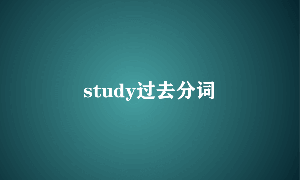 study过去分词