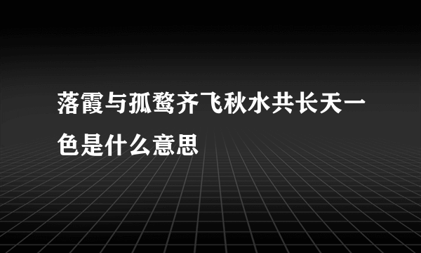 落霞与孤鹜齐飞秋水共长天一色是什么意思