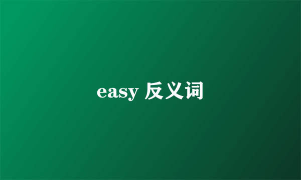 easy 反义词