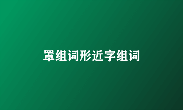 罩组词形近字组词