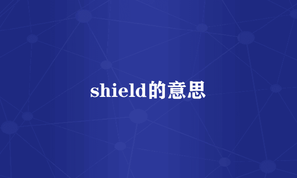 shield的意思