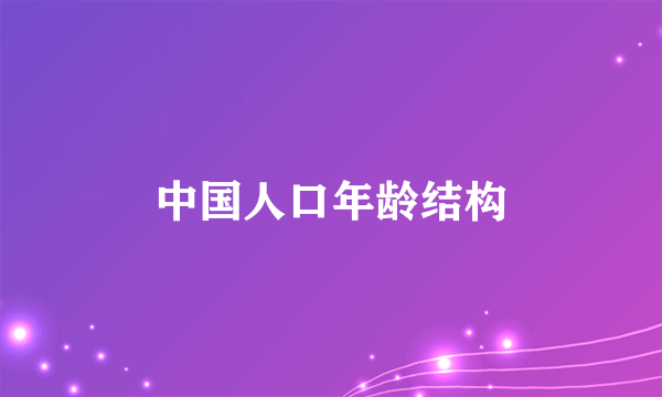 中国人口年龄结构