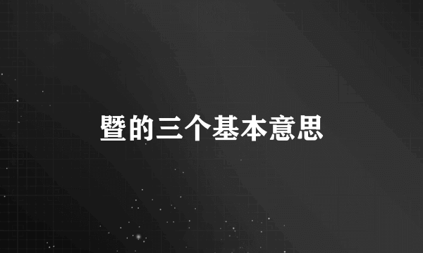 暨的三个基本意思