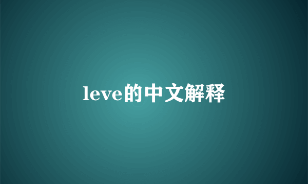 leve的中文解释