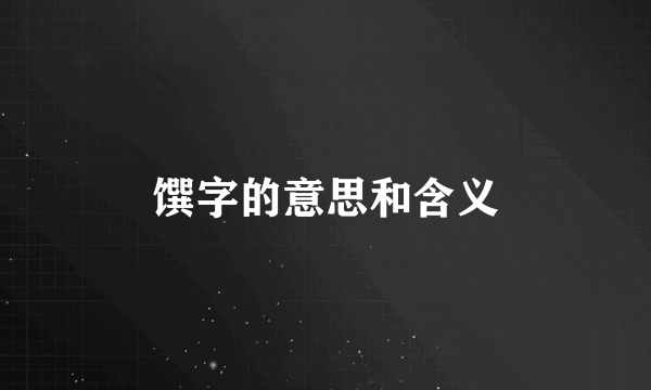 馔字的意思和含义