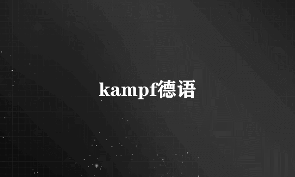 kampf德语
